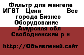 Фильтр для мангала ИГВТ › Цена ­ 50 000 - Все города Бизнес » Оборудование   . Амурская обл.,Свободненский р-н